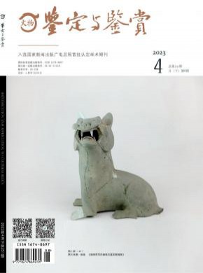 文物鉴定与鉴赏期刊